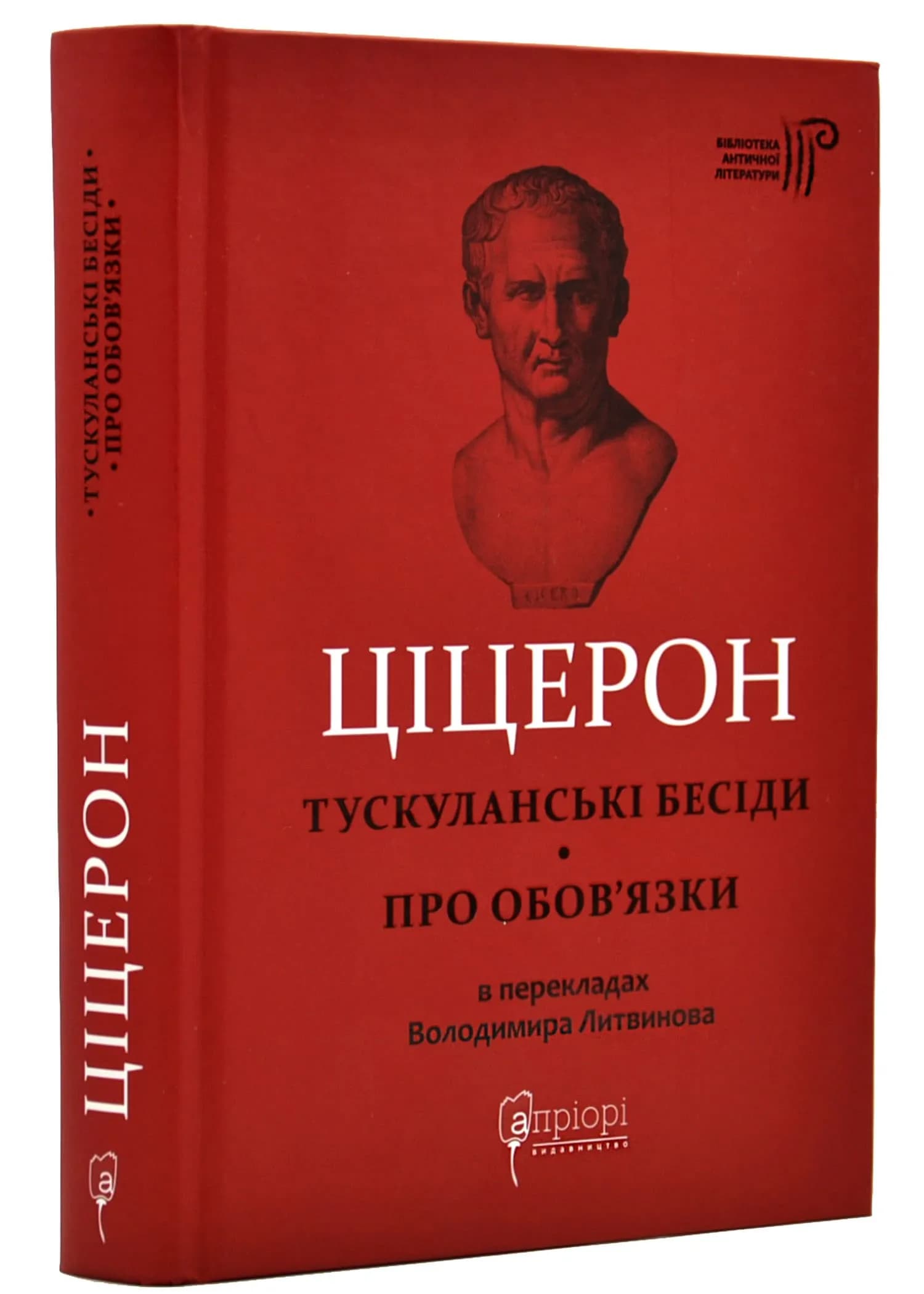 Тускуланські бесіди. Про обов'язки