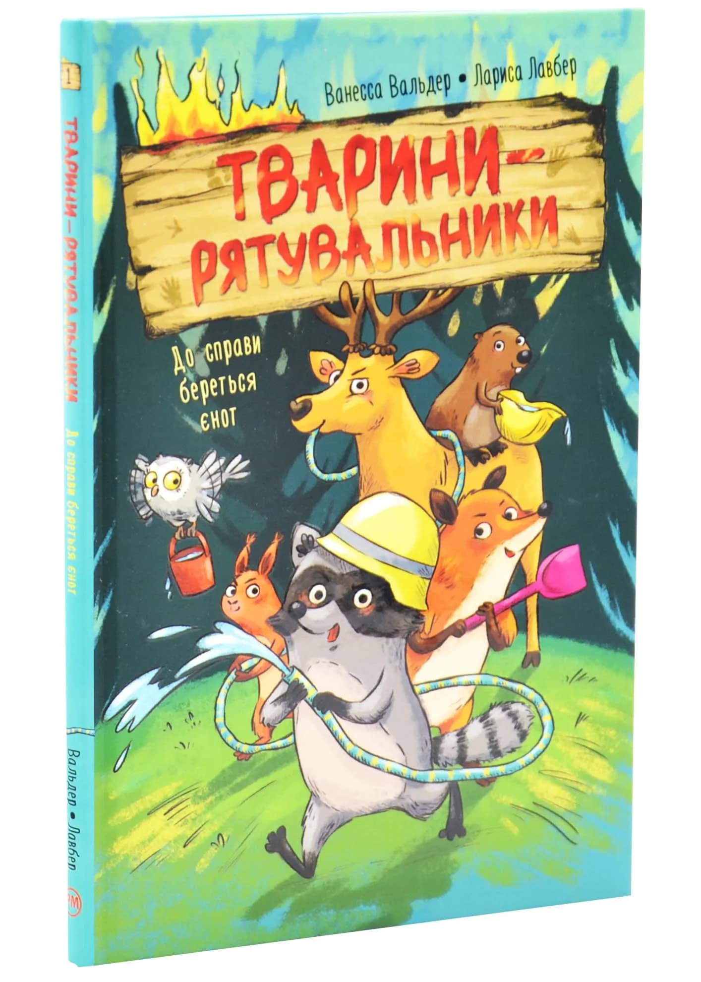 До справи береться єнот. Тварини-рятувальники. Книга 1