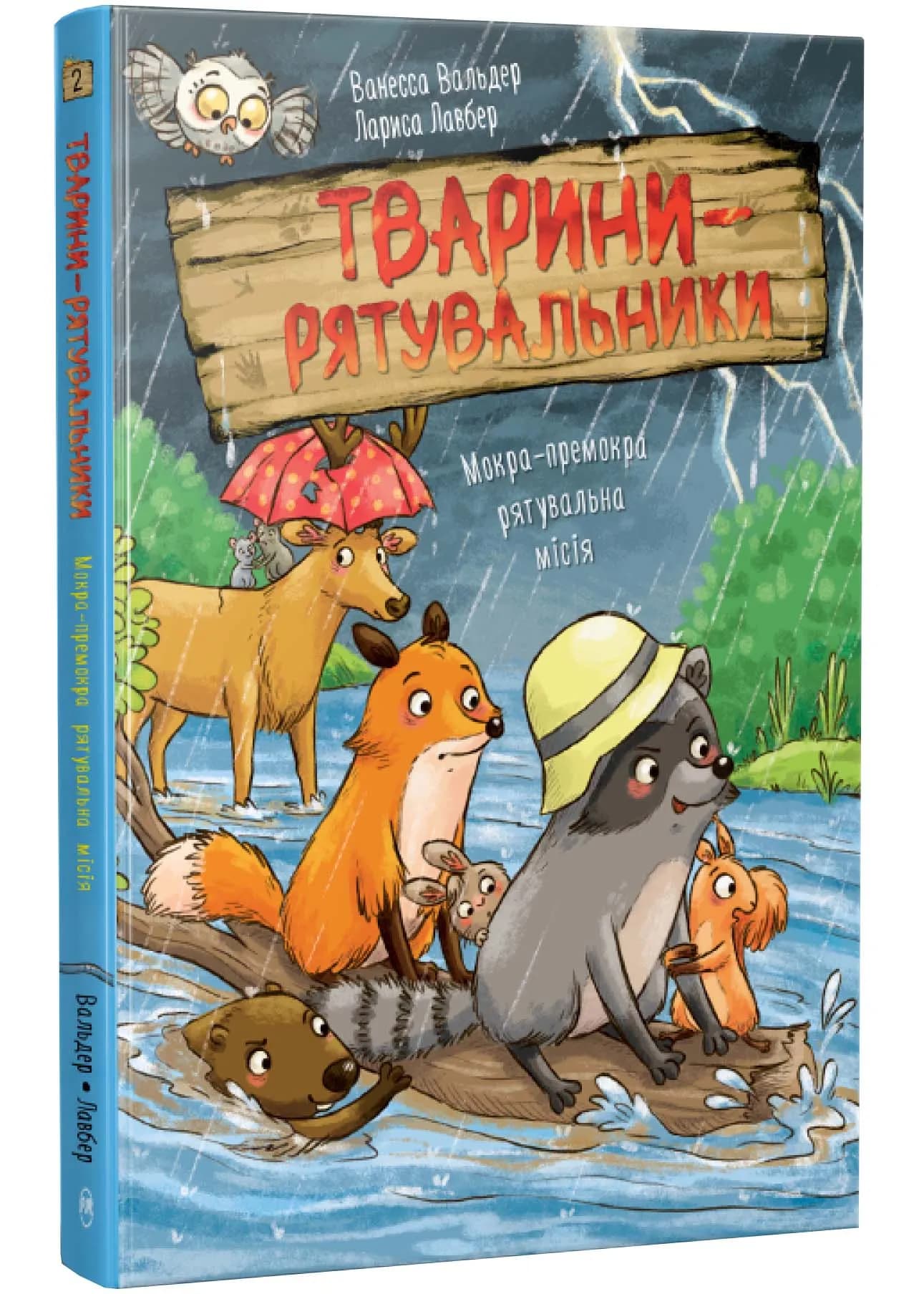 Мокра-премокра рятувальна місія. Тварини-рятувальники. Книга 2