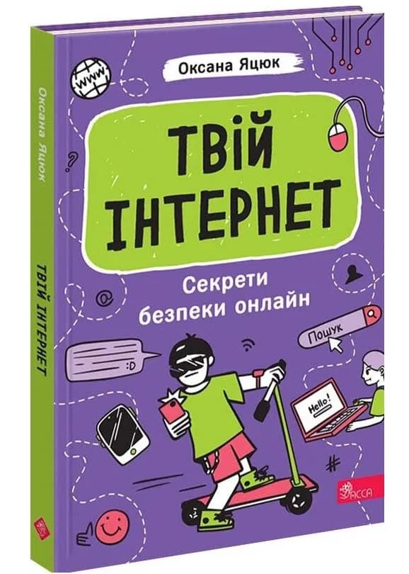 Твій інтернет. Секрети безпеки онлайн