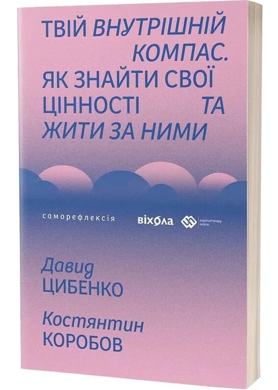 Твій внутрішній компас
