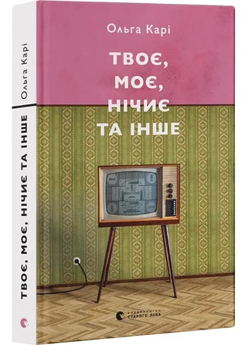 Твоє, моє, нічиє та інше