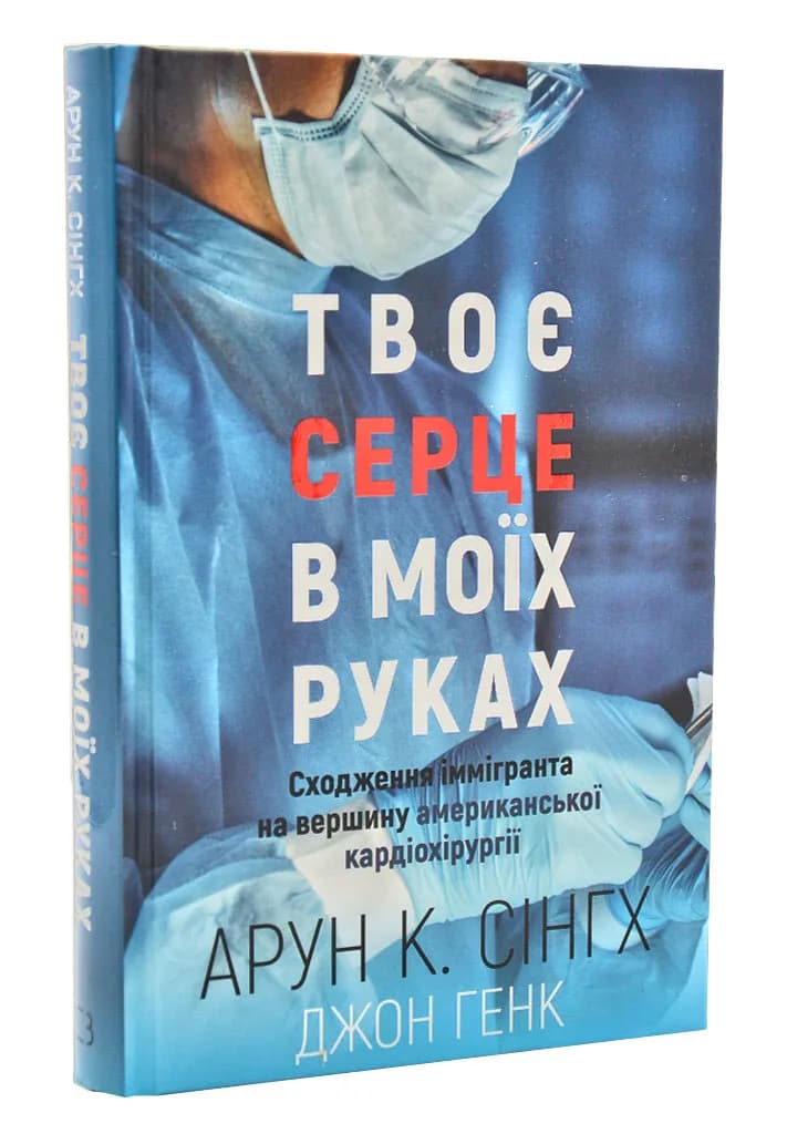 Твоє серце в моїх руках. Сходження іммігранта на вершину американської кардіохірургії