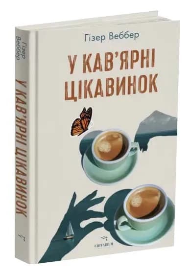 У кав’ярні цікавинок