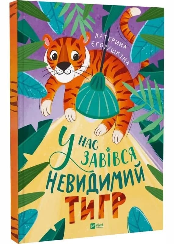 У нас завівся невидимий тигр
