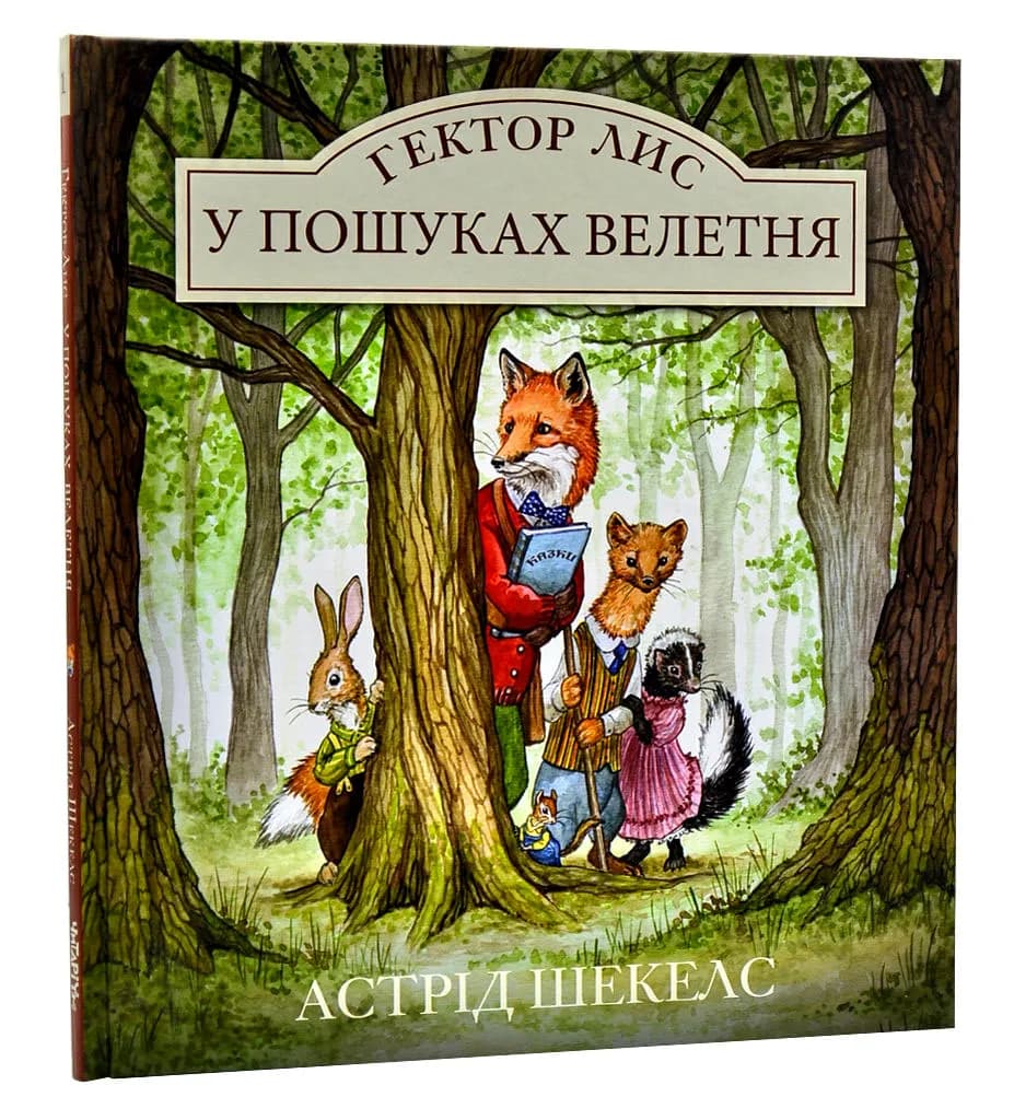Гектор Лис. У пошуках велетня