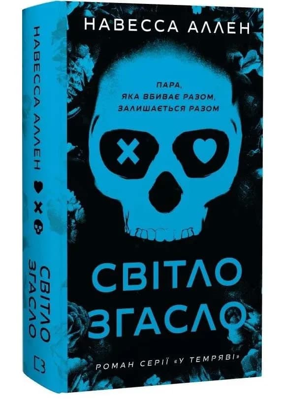 Світло згасло. У темряві. Книга 1