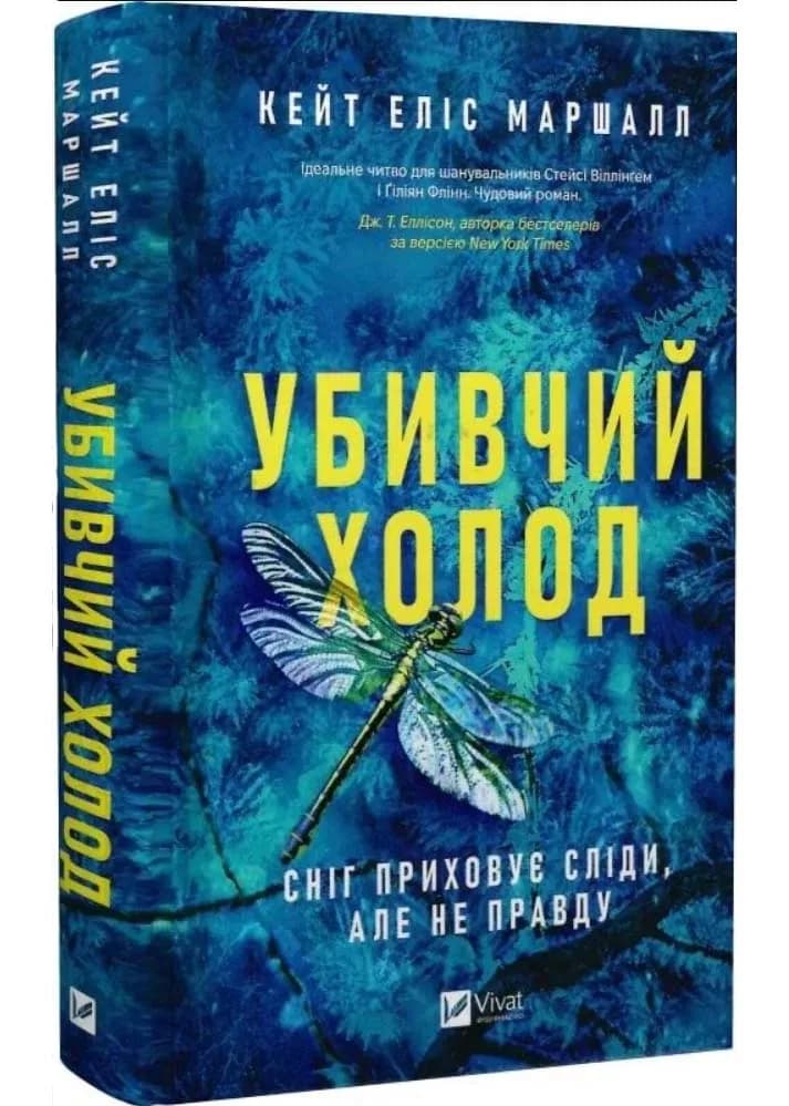 Убивчий холод