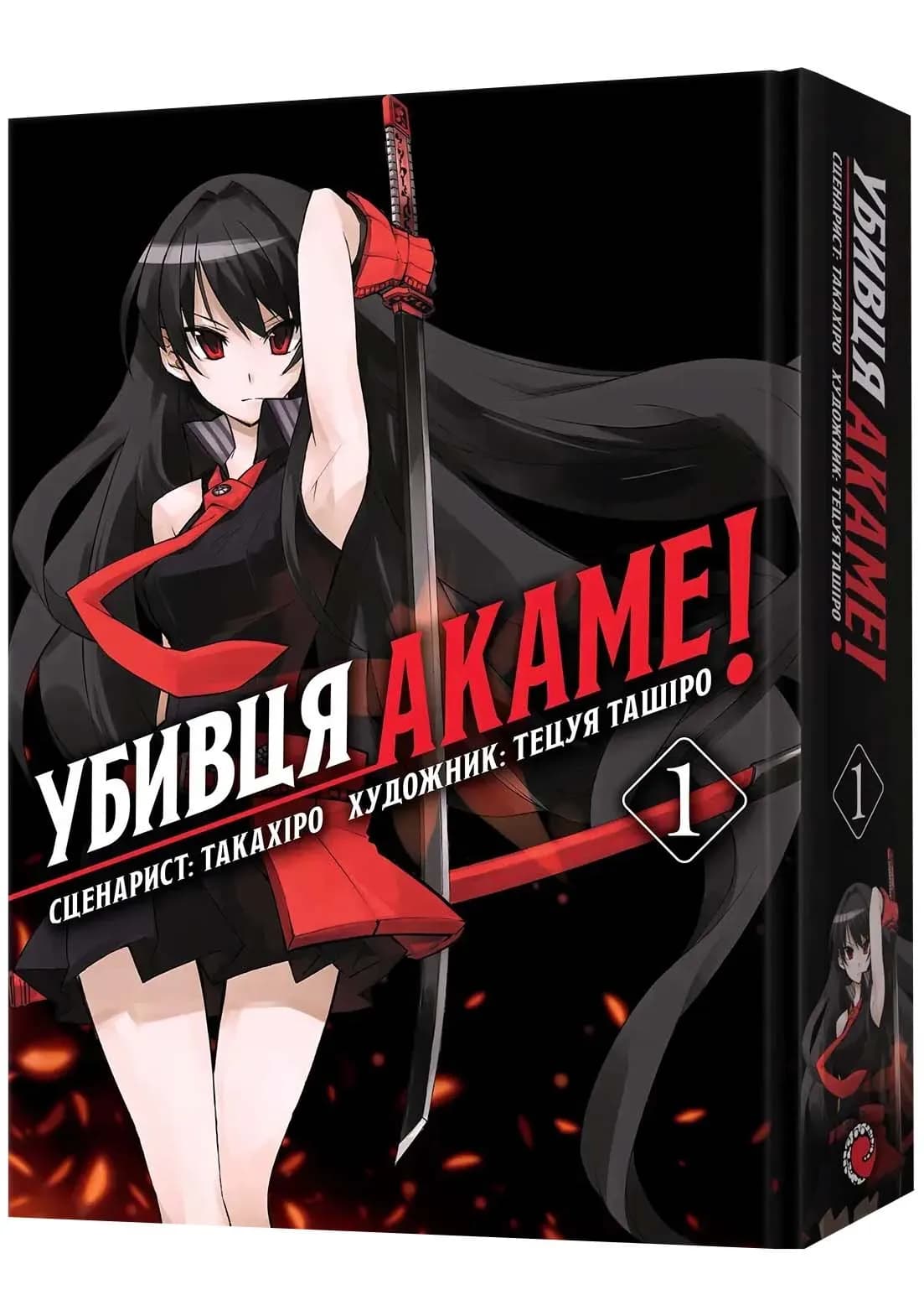 Убивця Акаме. Омнібус 1 (Томи 1-2)
