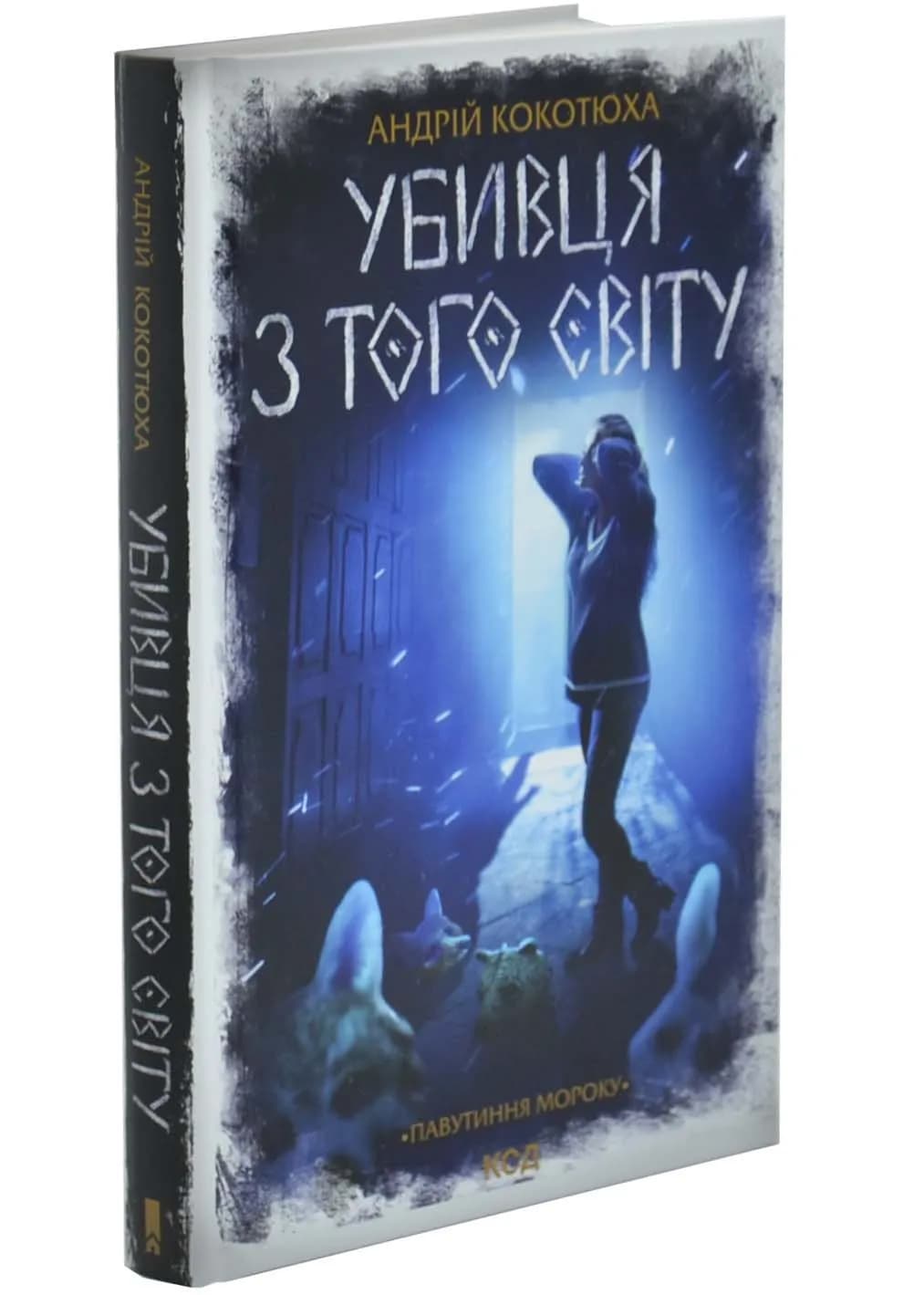 Убивця з того світу. Павутиння мороку. Книга 5