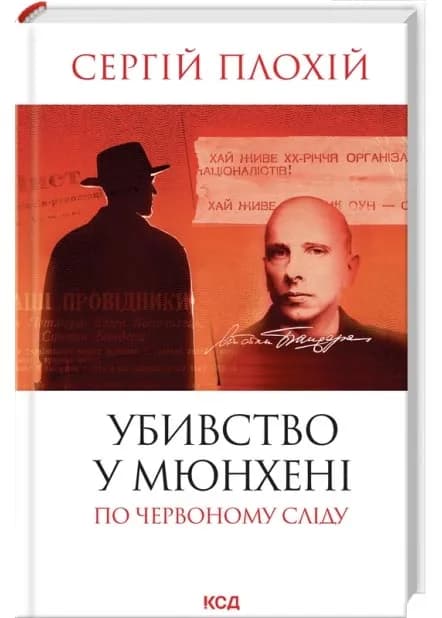 Убивство у Мюнхені. По червоному сліду