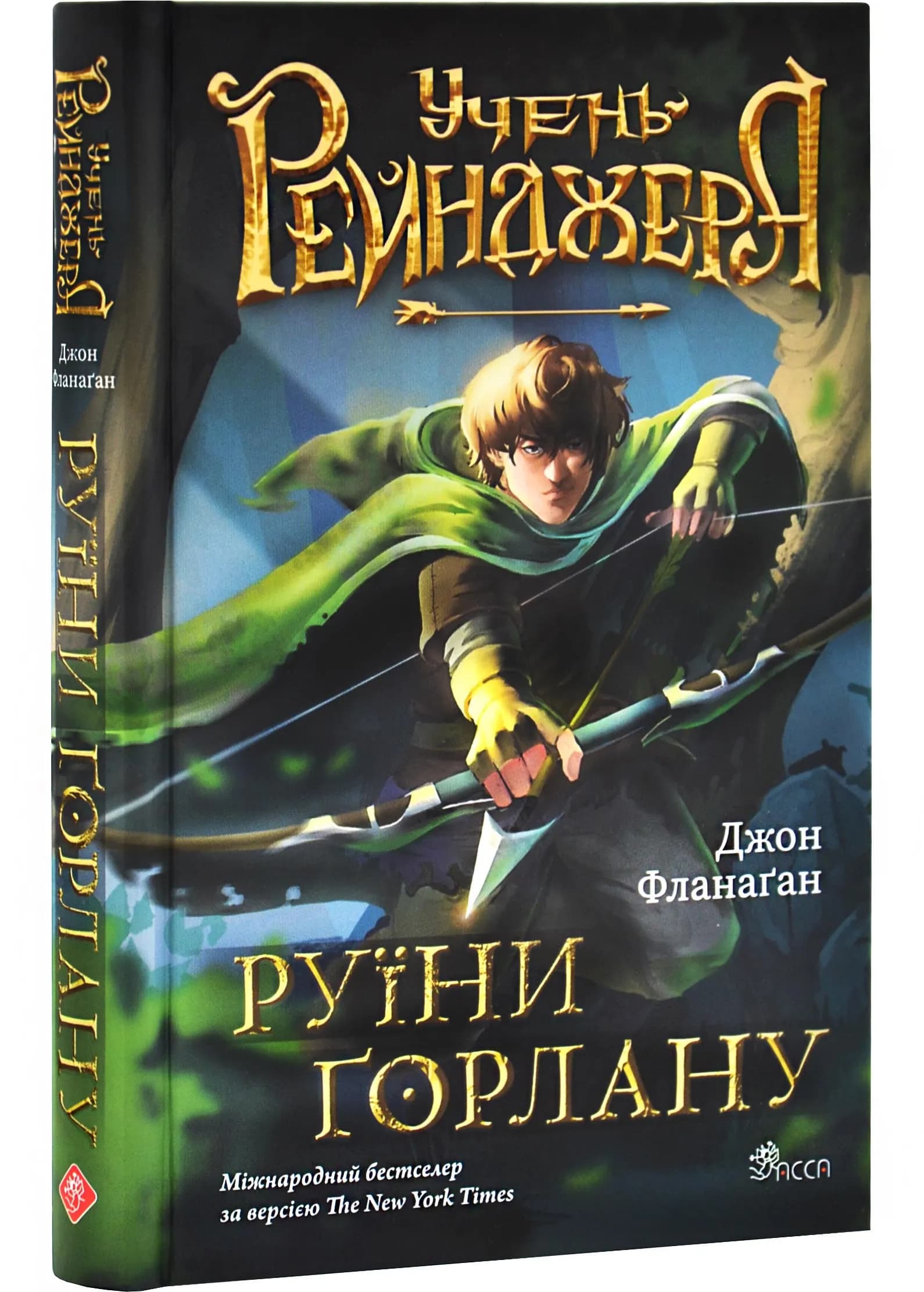 Учень рейнджера. Руїни Ґорлану. Книга 1