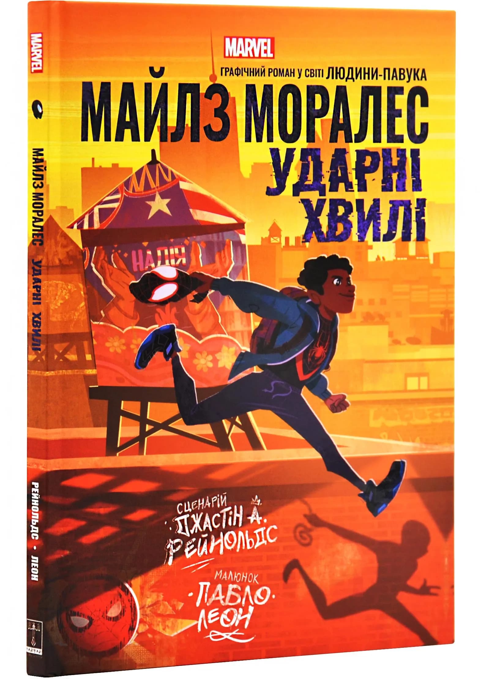 Майлз Моралес. Ударні хвилі