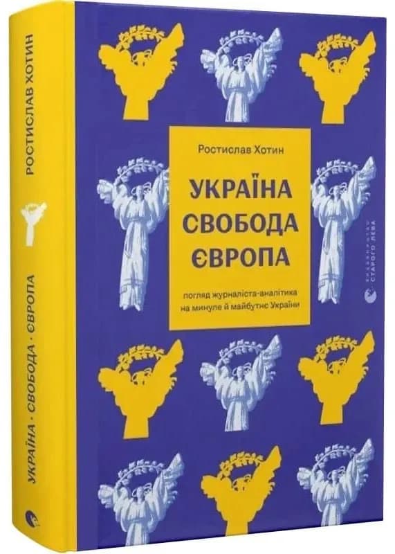 Україна. Свобода. Європа