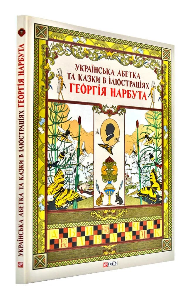 Українська абетка та казки в ілюстраціях Георгія Нарбута