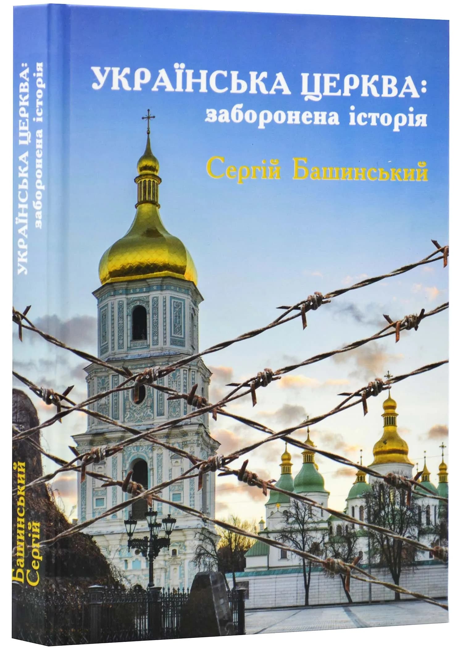 Українська Церква: заборонена історія