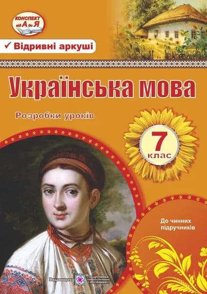 Українська мова. 7 клас. Розробки уроків