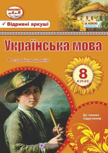 Українська мова. 8 клас. Розробки уроків