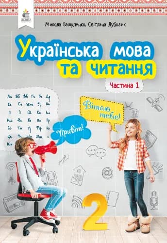 Українська мова та читання. Підручник. 2 клас Частина 1