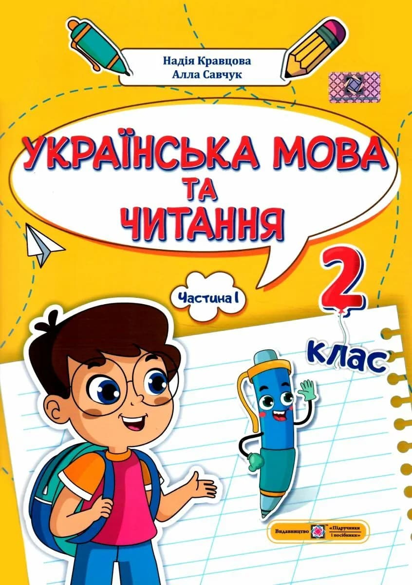 Українська мова та читання 2 клас. Навчальний посібник у 4-ьох частинах. Частина 1