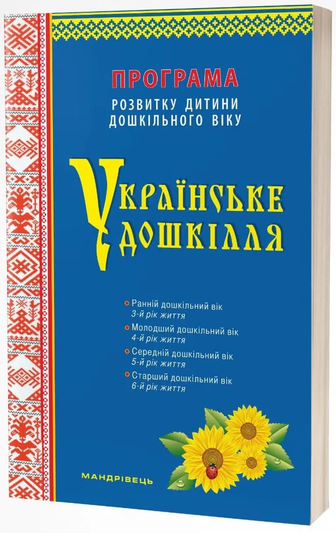 Українське дошкілля. Програма розвитку дитини дошкільного віку (2022)