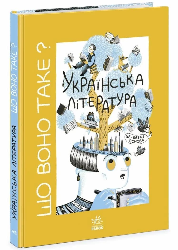 Що воно таке? Українська література