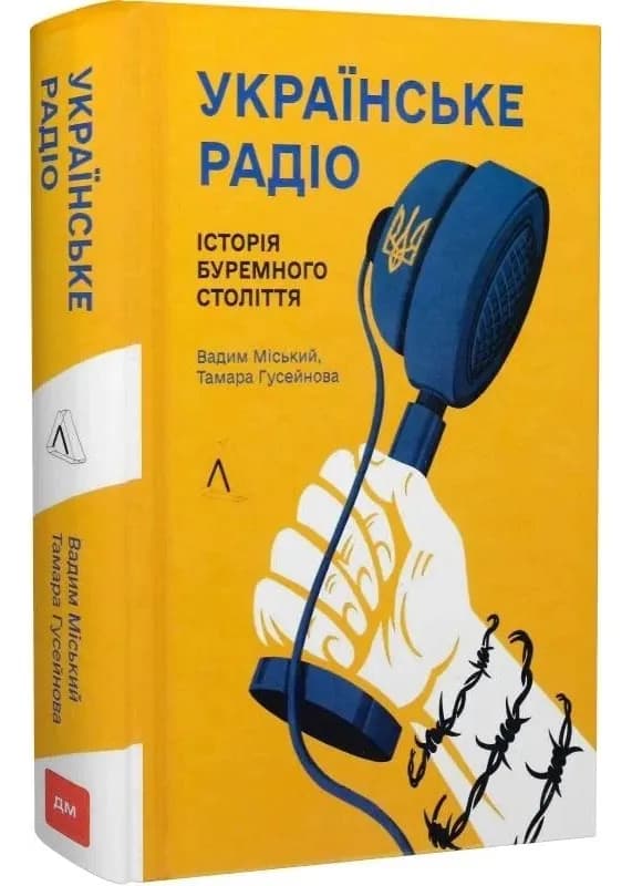 Українське радіо. Історія буремного століття