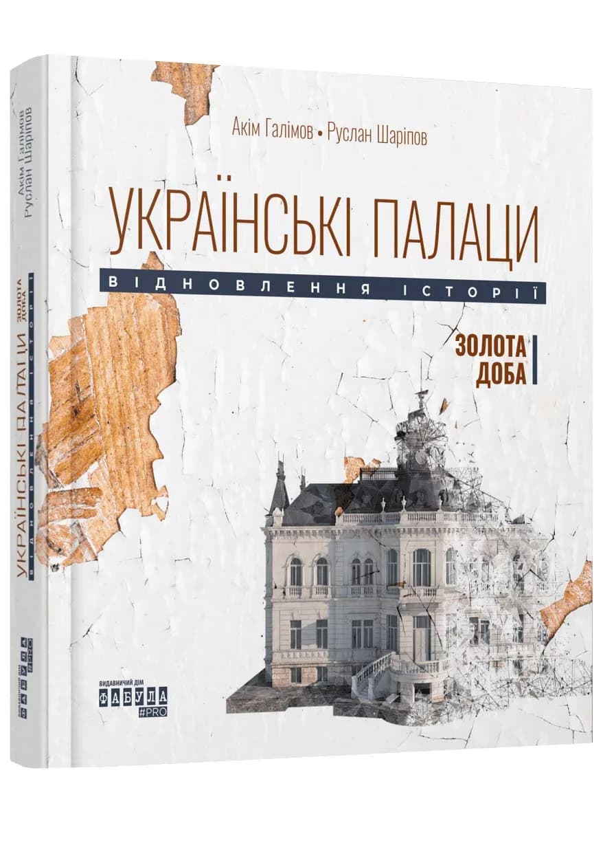 Українські палаци. Відновлення історії. Золота доба