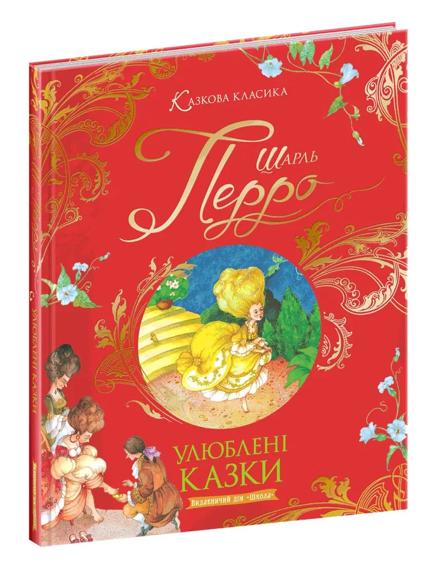 Улюблені казки. Казкова класика. Шарль Перро