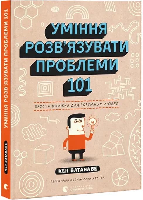Уміння розв’язувати проблеми 101: Проста книжка для розумних людей