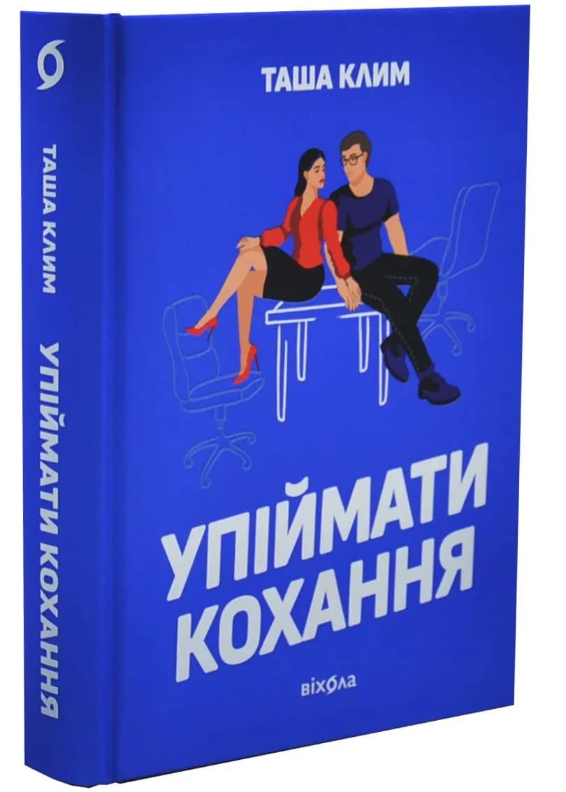 Упіймати кохання