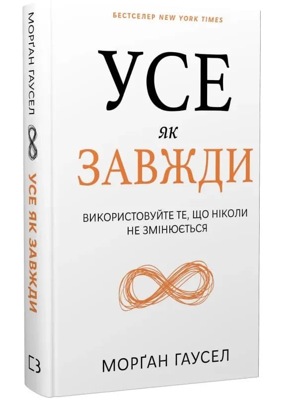 Усе як завжди. Використовуйте те, що ніколи не змінюється