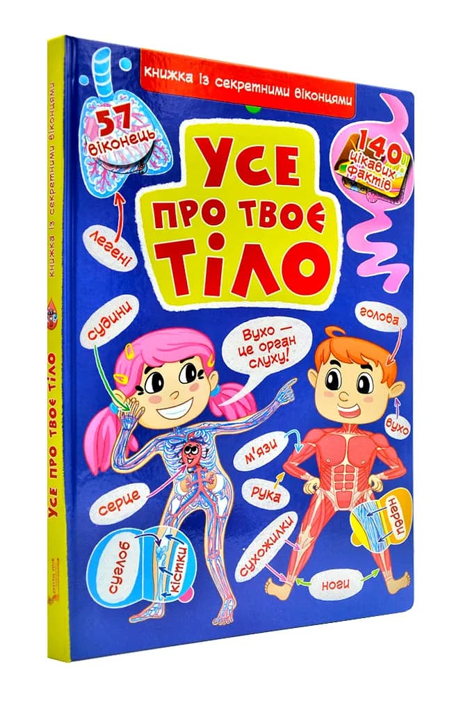 Усе про твоє тіло