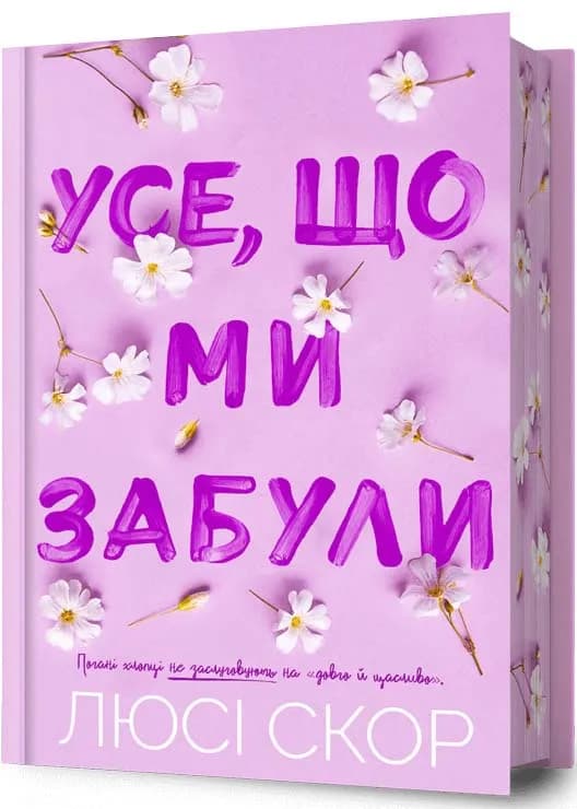 Усе, що ми забули. Limited edition