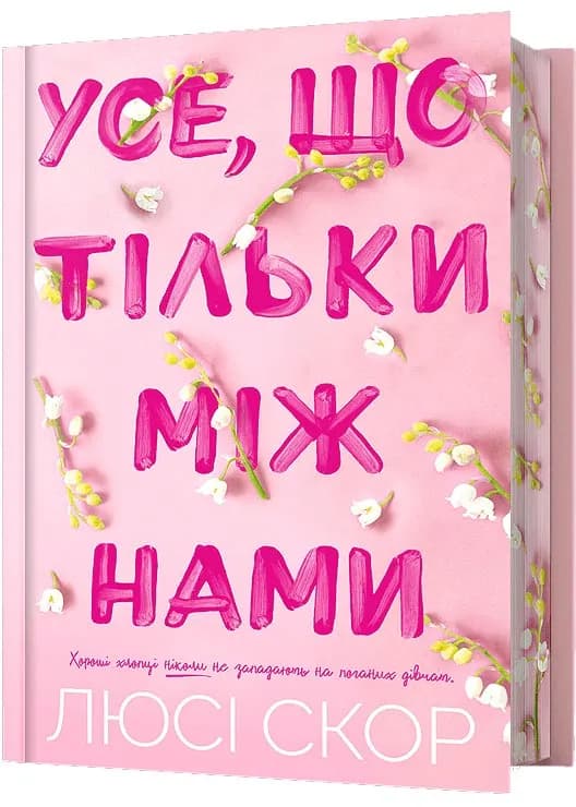 Усе, що тільки між нами Limited edition