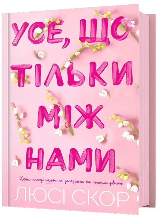 Усе, що тільки між нами
