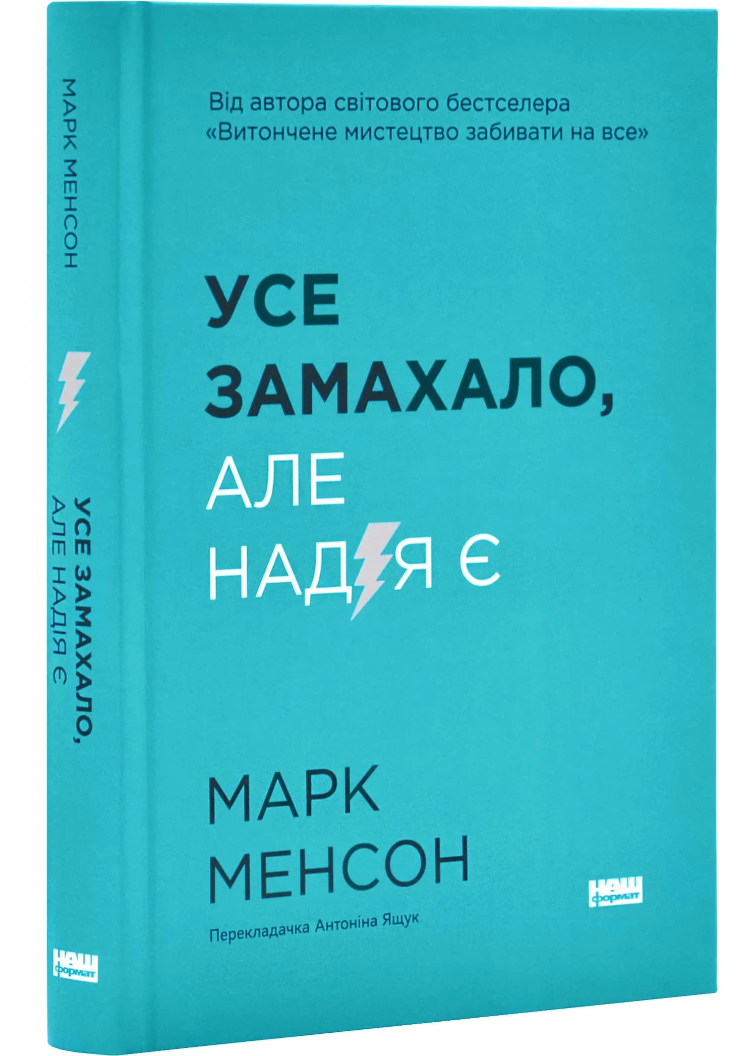 Усе замахало. Але надія є (оновлене видання)