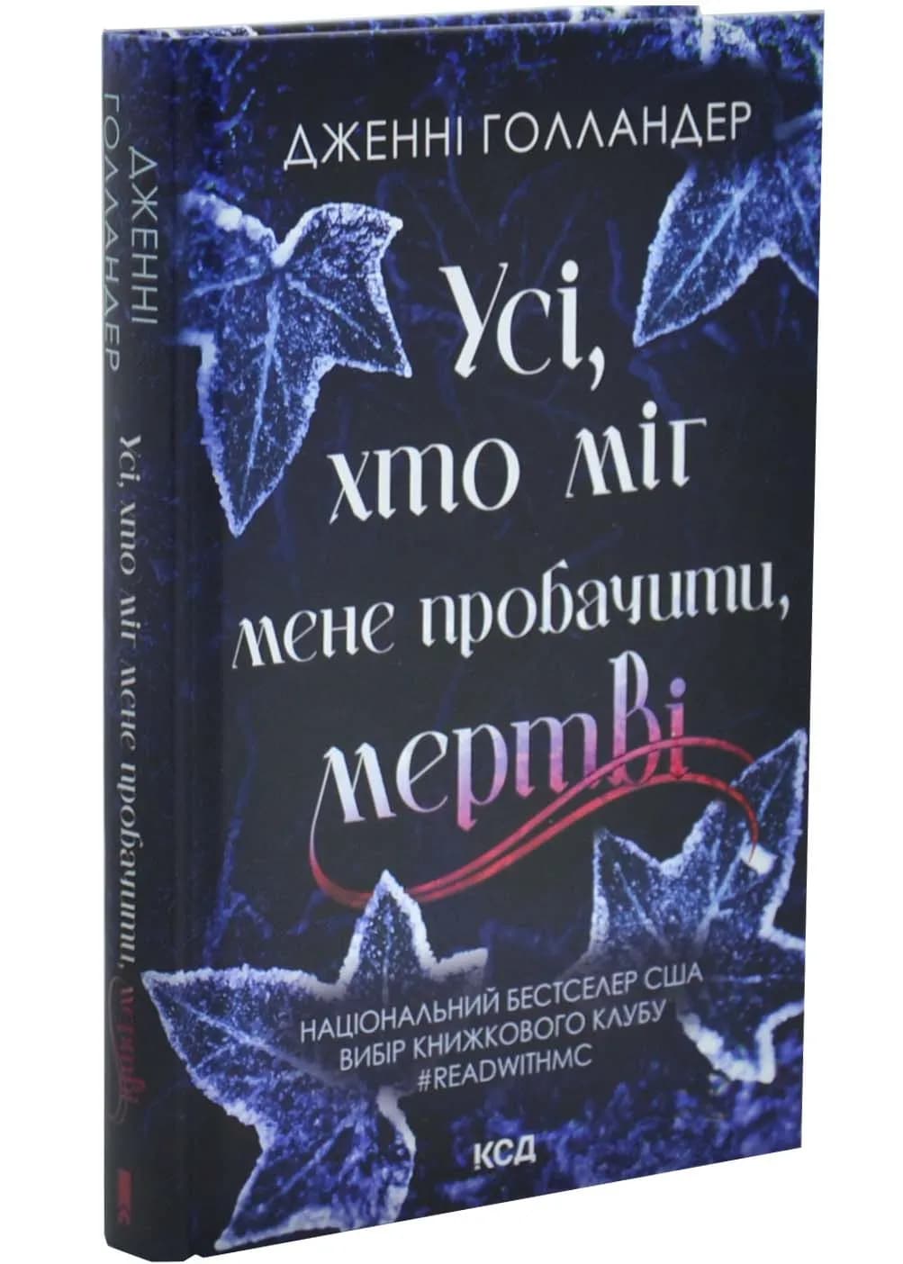 Усі хто міг мене пробачити, мертві