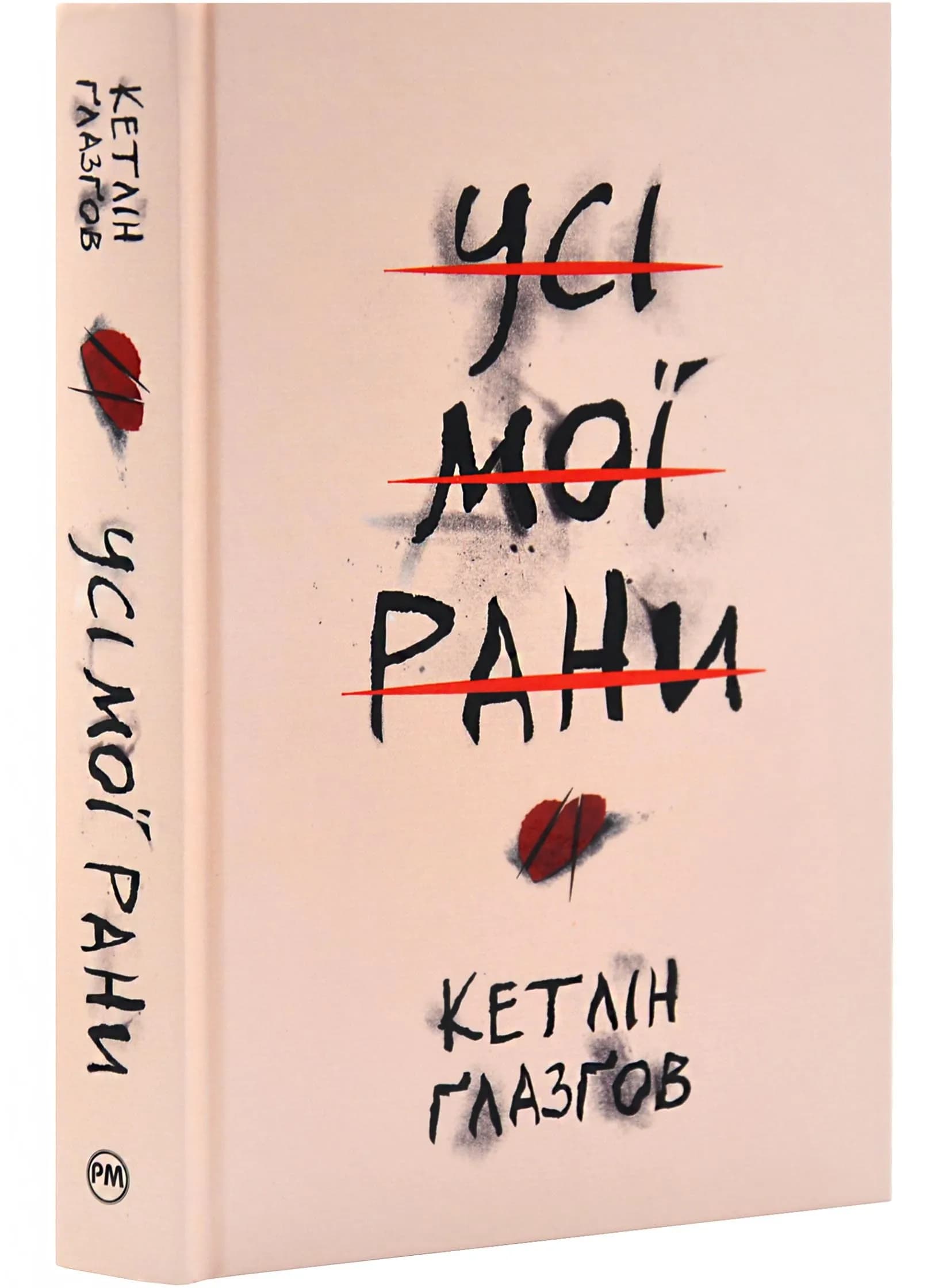 Усі мої рани