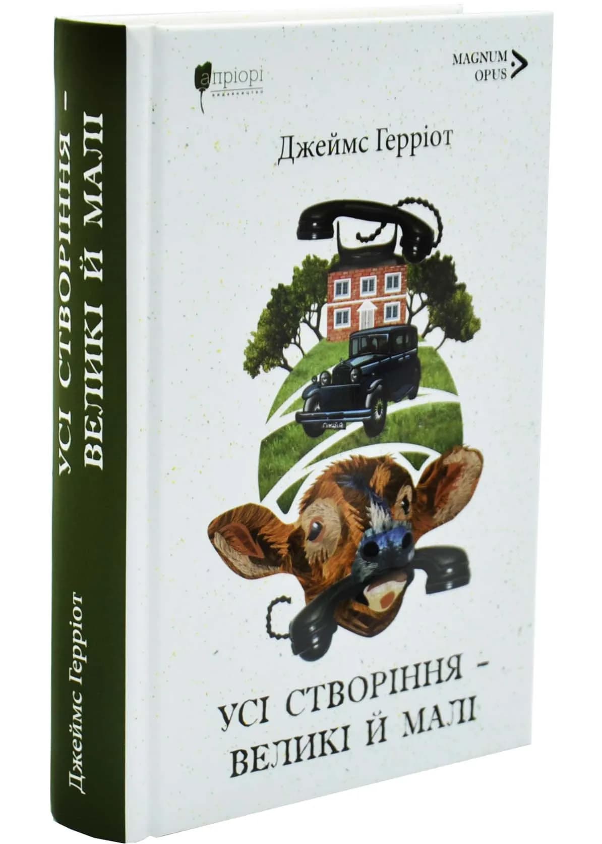 Усі створіння - великі й малі