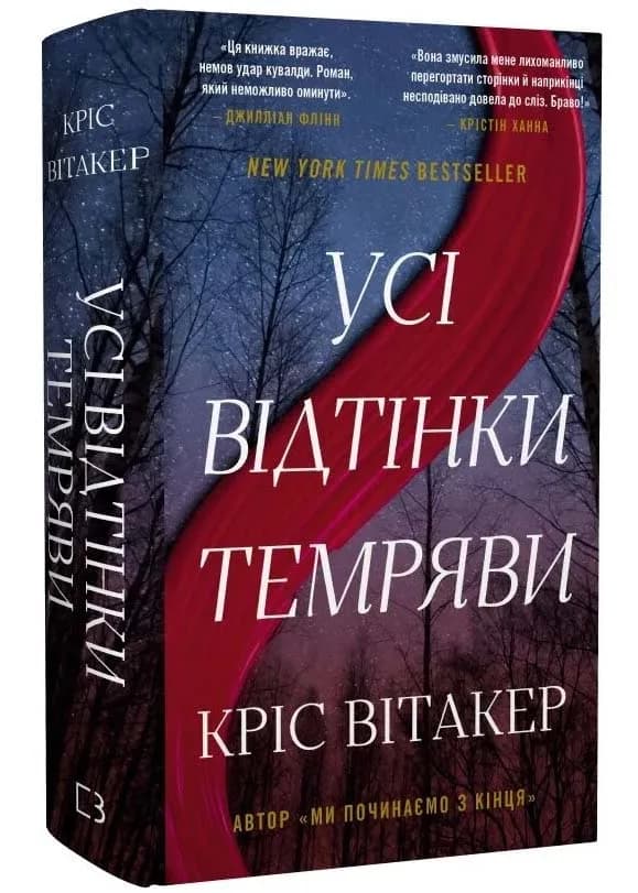 Усі відтінки темряви
