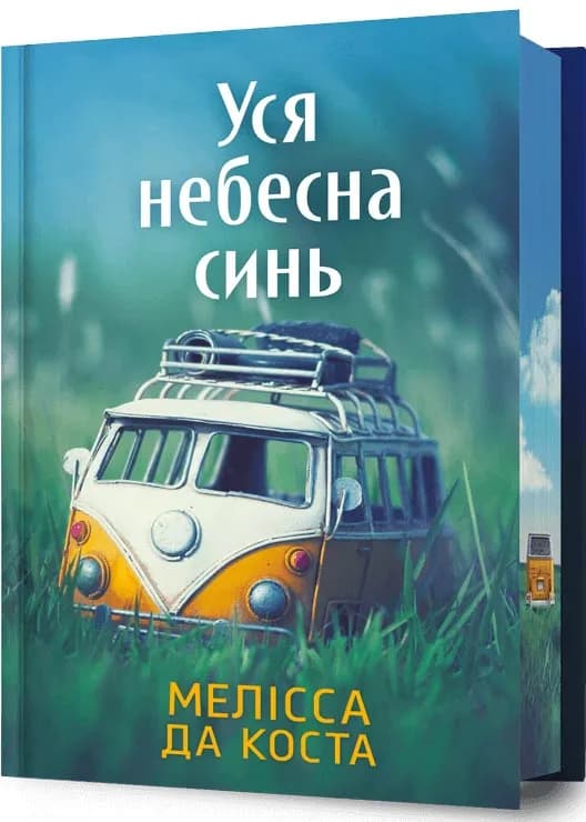 Уся небесна синь Limited edition