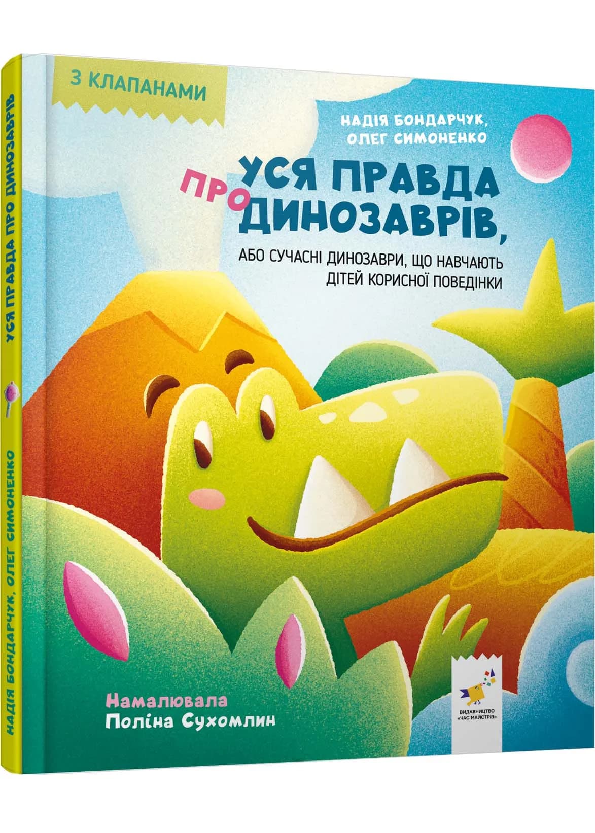 Уся правда про динозаврів, або Сучасні динозаври, що навчають дітей корисної поведінки