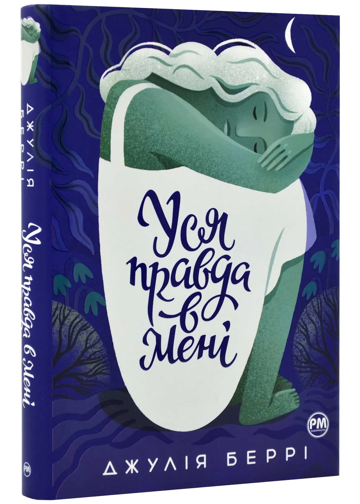 Уся правда в мені