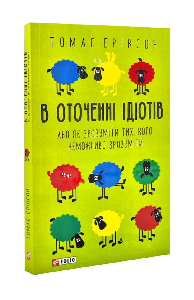 В оточенні ідіотів (мяка обкладинка)