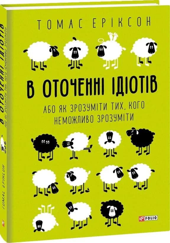 В оточенні ідіотів, або Як зрозуміти тих, кого неможливо зрозуміти Т. Еріксон