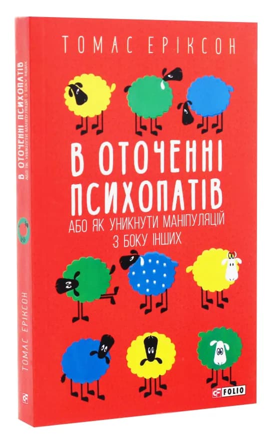 В оточенні психопатів, або Як уникнути маніпуляцій з боку інших (м'яка обкладинка)