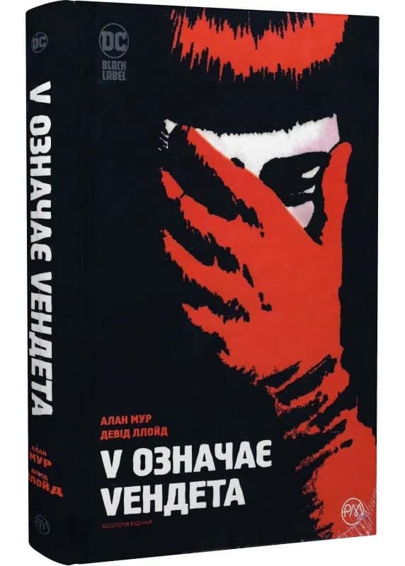 V означає Vендета