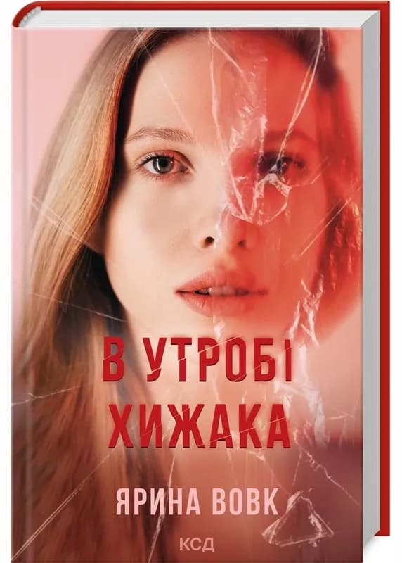 В утробі хижака
