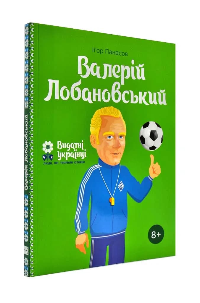 Валерій Лобановський